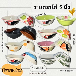 ชามไก่ 5 นิ้ว ชามก๋วยเตี๋ยว ชามไก่ลำปาง ชามตราไก่