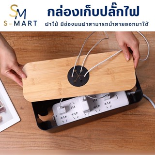 กล่องจัดระเบียบสายไฟ ที่เก็บปลั๊ก กล่องเก็บสายไฟพร้อมฝาไม้ครอบ ที่เก็บสายเคเบิ้ลสายชาร์จ กล่องเก็บปลั๊กไฟ รุ่นมีช่องบนฝา