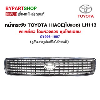 หน้ากระจัง TOYOTA HIACE(ไฮแอซ) LH113 ตาเหยี่ยว โฉมหัวจรวจ ชุบโครเมียม ปี1996-1997