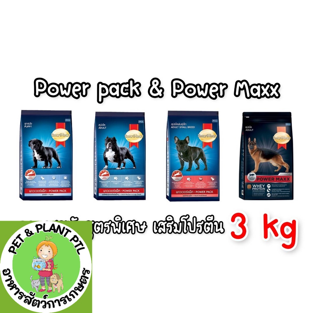 [3kg] SmartHeart Power Pack Powerpack & Power Maxx สมาร์ทฮาร์ท พาวเวอร์แพ็ค 3 KG