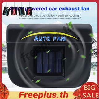 พัดลมระบายอากาศอัตโนมัติ พลังงานแสงอาทิตย์ 0.8W ขนาดเล็ก สําหรับ Sedan Auto [freeplus.th]