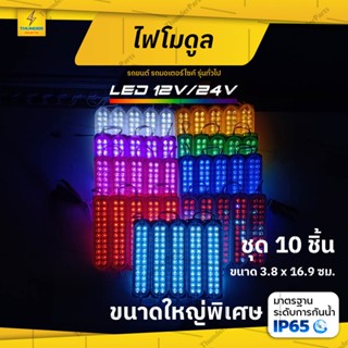 10ดวง ใหม่! LED 12V และ 24V ไฟตกแต่งรถ ไฟโมดูล ไฟติดรถ ไฟประดับ รถยนต์ รถมอเตอร์ไซค์ รถบรรทุก หรือรุ่นทั่วไป LSteper#10