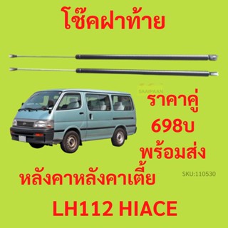 ราคาคู่ โช๊คฝาท้าย LH112 หลังคาเตีย หัวจรวด HIACE รถตู้ โช๊คฝากระโปรงหลัง โช้คค้ำฝากระโปรงหลัง