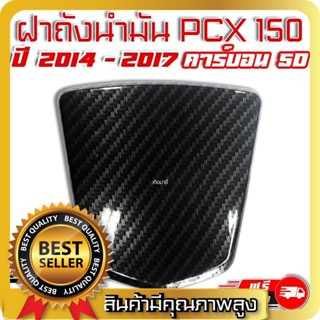 ปิดถังน้ำมัน PCX 150i ปี 2014-2017 เคฟล่า 5D PCX 150i