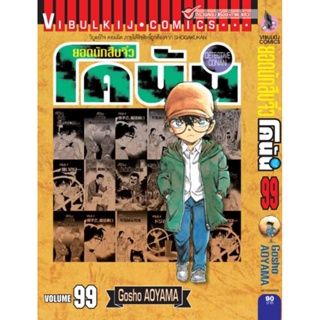 Vibulkij (วิบูลย์กิจ)" ยอดนักสืบจิ๋วโคนัน เล่ม 99 ผู้แต่ง : Gosho AOYAMA