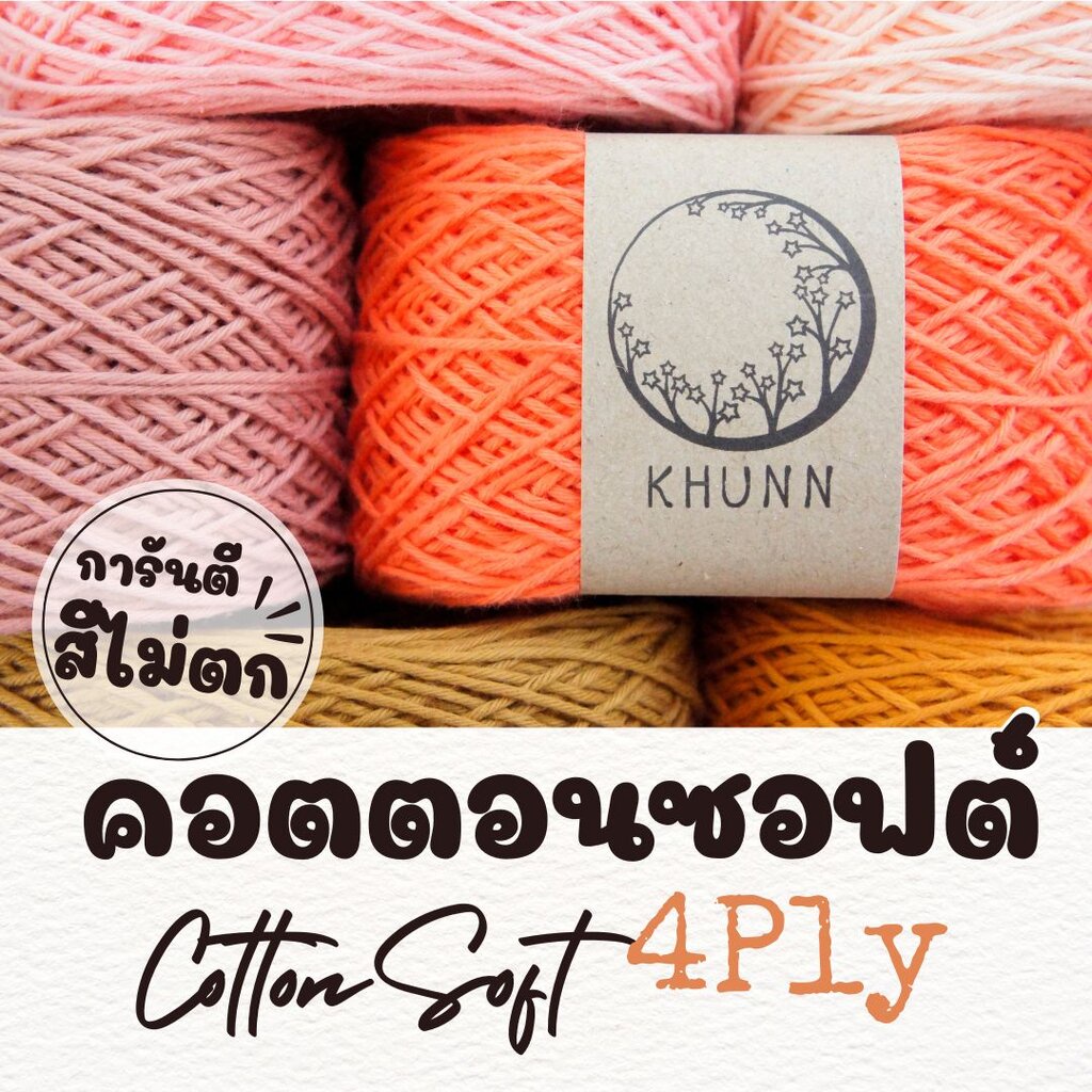 ไหมพรม ฝ้าย ไหมคอตตอนซอฟต์ โทน ส้ม ใกล้เคียง 4ply หนัก 50/100 กรัม