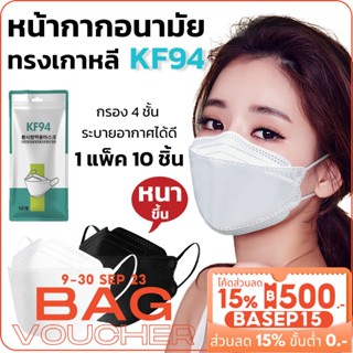 𝑬𝑽𝑬หน้ากากKF94 แบบหนาขึ้น หน้ากากอนามัยทรงเกาหลี 3D กรอง4ชั้น ป้องกันฝุ่น ป้องกันแบคทีเรีย ไม่อึดอัด 1แพ็ค10ชิ้น