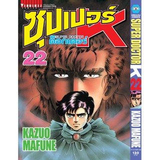 Vibulkij(วิบูลย์กิจ)" ซุปเปอร์ด็อกเตอร์-เค เล่ม: 22 แนวเรื่อง: วิทยศาสตร์ ผู้แต่ง: KAZUO MAFUNE