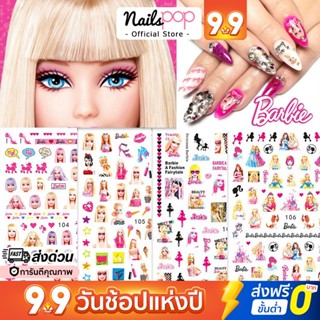 พร้อมส่ง⚡ สติ๊กเกอร์ติดเล็บ Sticker Barbie บาร์บี้ สติ๊กเกอร์บาร์บี้ สติ๊กเกอร์ ติดเล็บ ติดตกแต่งเล็บ Nailspop