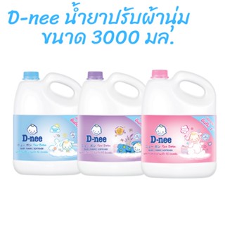 D-nee ดีนี่ ผลิตภัณฑ์ปรับผ้านุ่มเด็ก แกลลอน ขนาด 2800 มล.