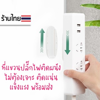 ❤︎ ที่แขวนปลั๊กไฟ ที่แขวนเก็บของอเนกประสงค์ ที่ยึดปลั๊กไฟ แผ่นยึดเกาะอเนกประสงค์ Socket holder พร้อมส่ง ที่แขวนสิ่งของต่างๆ แบบไม่ต้องเจาะผนัง ติดผนังแน่น แข็งแรง รับน้ำหนักได้ดีuki stationery★OT-127