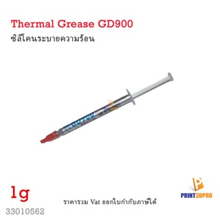 Thermal Grease GD900 1g ซิลิโคนระบายความร้อน ขนาด 1g 3D Printer Part