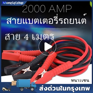 สายจัมป์สตาร์ท 2000AMP สายจิ้มแบตเตอรี่สายพ่วงแบตเตอรี่รถยนต์จักรยานยนต์บิ๊กไบค์ชาร์ตแบตรถยนต์สายพ่วงแบตยาว 4 เมตร