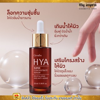  กิฟฟารีน ไฮยา ซุปเปอร์ คอนเซนเทรท ซีรั่ม Giffarine Hya Super Serum เซรั่มบำรุงผิวหน้า ลดริ้วรอย เด้งฟู [29ml.]