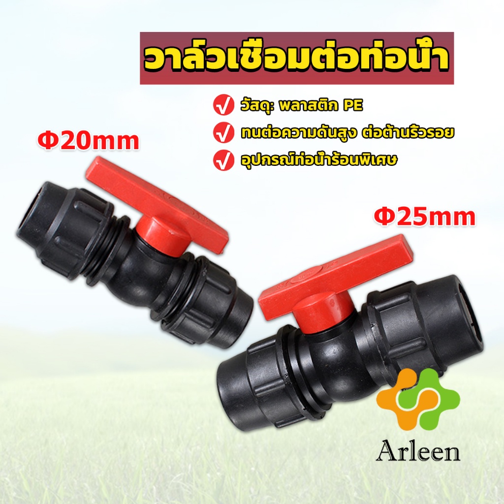Arleen วาล์วเชื่อมต่อท่อน้ํา PE 20mm 25mm อุปกรณ์ท่อ ball valve