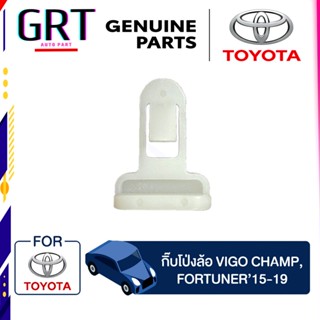 กิ๊บล็อคโป่งล้อ Toyota VIGO 4WD CHAMP Fortuner บรรจุ 10 ชิ้น ต่อ 1ถุง