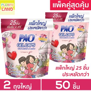 แพคคู่สุดคุ้ม PAO Gel Caps น้ำยาซักผ้าเจลบอล เปา เจลแคป โรสเบอร์รี่ สีชมพู ถุงใหญ่ 25 ชิ้น 2 ถุงรวม 50 ชิ้น แคปซูลซักผ้า