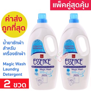 แพคคู่สุดคุ้ม น้ำยาซักผ้า เอสเซ้นซ์ สำหรับเครื่องซักผ้า Essence Magic Wash Laundry Detergent 1800 มล 2 ขวดแกลลอน เอสเซ้น