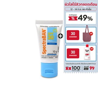 [Not for Sale] SPECTRABAN Sensitive SPF 30 PA++ 10 g ครีมกันแดดสเปคตร้าแบน เอสพีเอฟ 30 พีเอ++ 10 กรัม สำหรับผิวบอบบาง