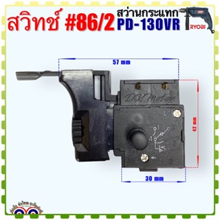 (RYOBI เทียบ) สวิทช์ #86/2 สว่านกระแทก สว่านไฟฟ้า อะไหล่สว่าน รุ่น PD-130VR อะไหล่เครื่องมือช่าง