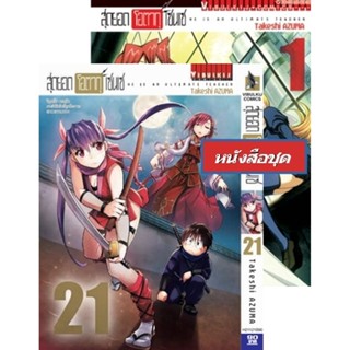 Vibulkij (วิบูลย์กิจ)" ชื่อเรื่อง : สุดยอด โอตากุ เซนเซ เล่ม 1-21 ผู้แต่ง : Takeshi AZUMA