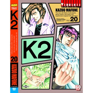 Vibulkij(วิบูลย์กิจ)" K2 เล่ม 20 ผู้แต่ง KAZUO MAFUNE แนวเรื่อง แอ็คชั่น