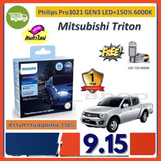 Philips หลอดไฟหน้ารถยนต์ Ultinon Pro3021 Gen3 LED+150% 6000K Mitsubishi Triton (2 หลอด/กล่อง) รับประกัน 1 ปี จัดส่งฟรี