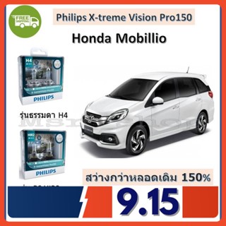 Philips หลอดไฟหน้ารถยนต์ X-treme Vision Pro150 Honda Mobillio สว่างกว่าหลอดเดิม 150% 3600K จัดส่งฟรี มีบริการเก็บปลายทาง