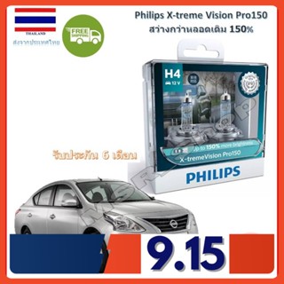 Philips หลอดไฟหน้ารถยนต์ X-treme Vision Pro150 H4 Nissan Almera (อัลเมร่า) สว่างกว่าหลอดเดิม 150% 3600K จัดส่ง ฟรี