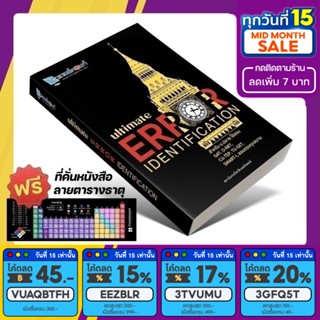 หนังสือ Ultimate ERROR Identification สำหรับเตรียมสอบ GAT (ติวเตอร์พอยท์) [รหัส A-014]