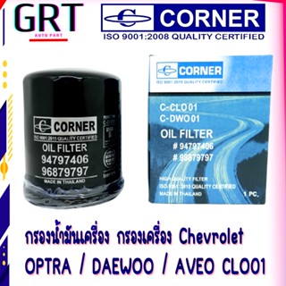 กรองน้ำมันเครื่อง กรองเครื่อง โอปต้า Chevrolet  OPTRA / DAEWOO / AVEO C-CLO01 CORNER