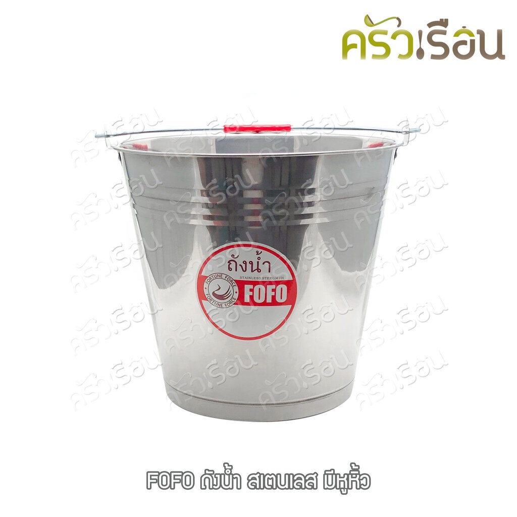 FOFO ถังน้ำ สเตนเลส มีหูหิ้ว ตราโฟโฟ มี 4 ขนาดให้เลือก (ราคาตามขนาดที่เลือก)