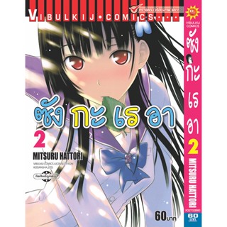 Vibulkij(วิบูลย์กิจ)" เรื่อง: ซังกะเรอา เล่ม: 2 แนวเรื่อง: ตลก ผู้แต่ง: MITSURU HATTORI