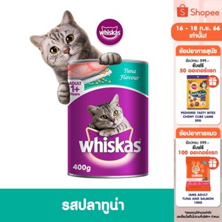 WHISKAS วิสกัส อาหารแมว ชนิดเปียก – อาหารแมว แบบกระป๋อง, 400 ก. อาหารสัตว์เลี้ยงสำหรับแมวโต