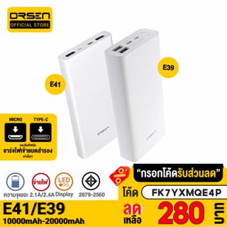 [280บ. FK7YXMQE4P] Orsen by Eloop E39 / E41 แบตสำรอง Power Bank 20000 mAh / 10000 mAh พาวเวอร์แบงค์ Powerbank