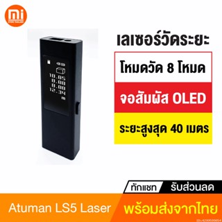 [แพ็คส่ง 1 วัน] Xiaomi Atuman LS-5 Laser Range Finder จอสัมผัส เครื่องวัดระยะ เลเซอร์วัดระยะ อุปกรณ์วัดขนาดความยาว