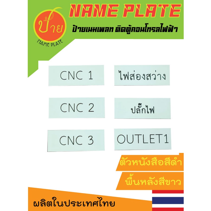 เนมเพลทสี่เหลี่ยม 4x1.5 Cm พื้นสีขาว อักษรสีดำ จัดชุด10แผ่น ทำตามสั่งได้ มีทั้งภาษาอังกฤษภาษาไทย ผลิตด้วยเครื่อง CNC