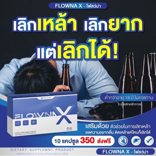 Flowna X โฟลว์น่า เอ็กซ์ วิตามินเลิกเหล้า บำรุงตับ ฟื้นฟูตับ  1 กล่องมี 10 แคปซูล