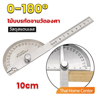 ไม้โปรแทรกเตอร์ ครึ่งวงกลม ขนาด 10cm 180 องศา เครื่องมืองานไม้ ไม้บรรทัดวัดครึ่งวงกลม Measuring tools