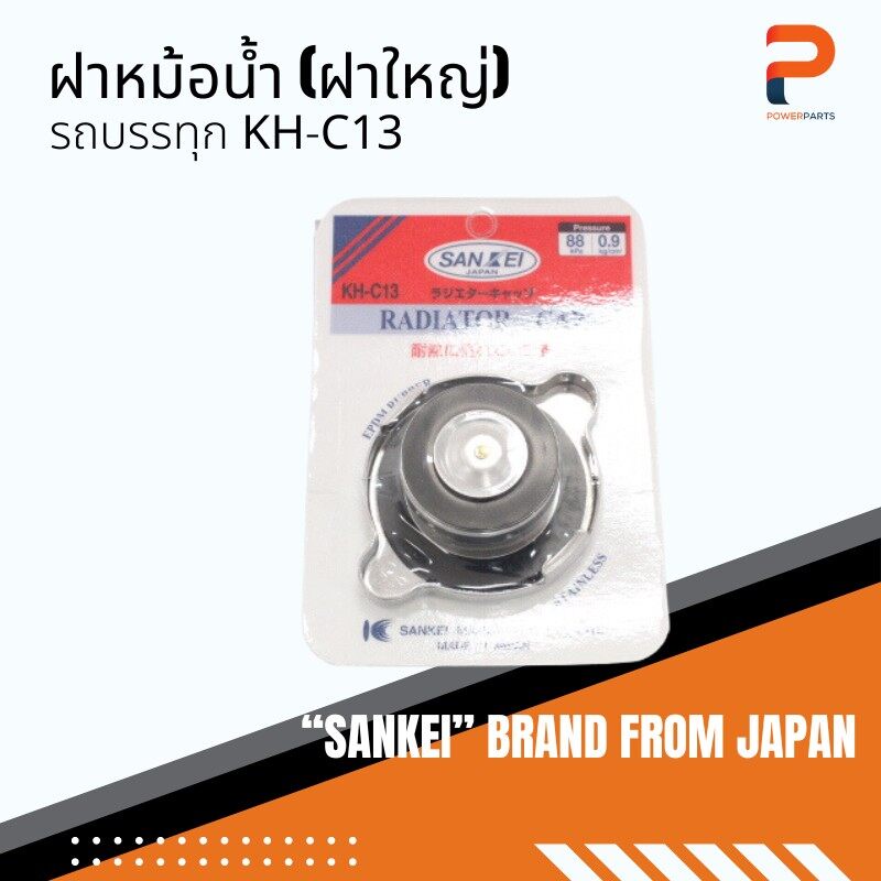 ฝาหม้อน้ำ (ฝาใหญ่) รถบรรทุก SANKEI จากประเทศญี่ปุ่น
