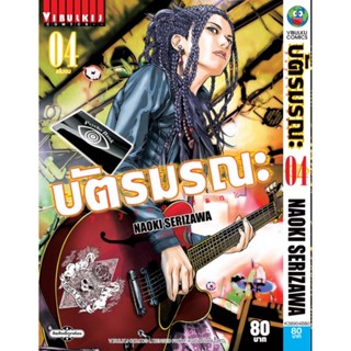 Vibulkij (วิบูลย์กิจ)" ชื่อเรื่อง : บัตรมรณะ Psycho Bank เล่ม 4 จบ ผู้แต่ง : NAOKI SERIZAWA