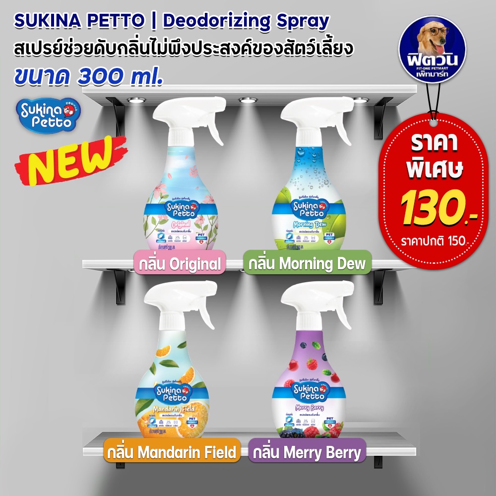 Sukina Petto สเปรย์ช่วยดับกลิ่นไม่พึ่งประสงค์ของสัตว์เลี้ยง ขนาด 300ml{อื่นๆ}