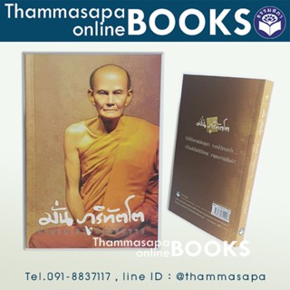 หนังสือชีวิตและการปฏิบัติธรรม มั่น ภูริทัตโต ปกใหม่ 2566