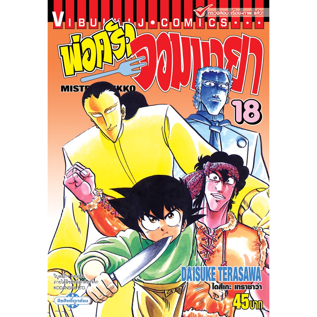 Vibulkij(วิบูลย์กิจ)" เรื่อง: พ่อครัวจอมมายา ภาค 1 เล่ม 18 ผู้แต่ง: DAISUKE TERASAWA แนวเรื่อง: ดราม่า