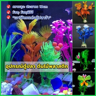 ZM. ของตกแต่งตู้ปลา ต้นไม้พลาสติก 10CM  aquarium decoration