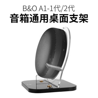 ขาตั้งลําโพง สําหรับ B &amp; O Beosound A1 รุ่นที่ 2 A1 Gen2