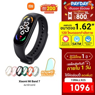 [1096บ.โค้ด15MALL925] Xiaomi Mi Band 7 (GB.V) สมาร์ทวอทช์ หน้าจอ AMOLED 1.62 นิ้ว วัดออกซิเจนในเลือด ศูนย์ไทย -1Y