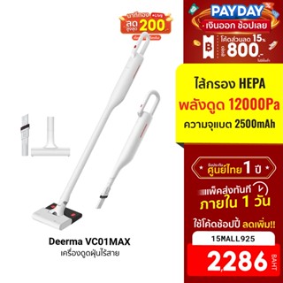 [2286บ.โค้ด15MALL925] Deerma VC01 MAX เครื่องดูดฝุ่นไร้สาย 2in1 ดูดฝุ่น-ถูพื้น แรงดูด12kPa ไส้กรอง HEPA -1Y