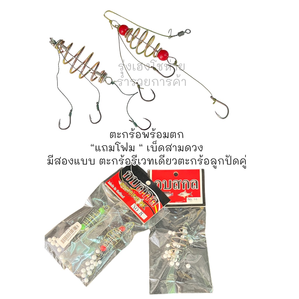 ตะกร้อหน้าดิน แถมโฟมฟรี ค่ายกบสกล ตะกร้อคู่ลูกปัด ตะกร้อรีเวทเดี่ยว พร้อมตก มีตัวเบ็ดหลายเบอร์  กบสกล ตะกร้อสปริง ตะกร้อ