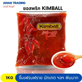 [ส่งเร็ว] ซอสพริก kimball 1kg สุดยอดซอสที่ทานคู่กับอะไรก็อร่อย เฟรนฟราย นักเกต ไก่ป๊อป ไข่ดาว ไข่เจียว